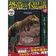 恐竜の不思議―絶滅の秘密―DVD BOOK