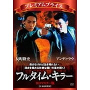 フルタイム・キラー HDマスター版