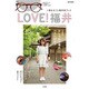 LOVE！福井 [ムックその他]