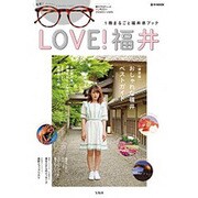 LOVE！福井 [ムックその他]