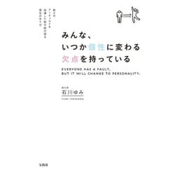みんな、いつか個性に変わる欠点を持っている [単行本]