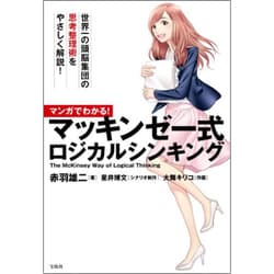 マンガでわかる！マッキンゼー式ロジカルシンキング [単行本]
