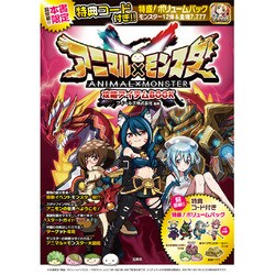 アニマル×モンスター攻略アイテムBOOK [単行本]