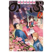 異世界居酒屋「のぶ」 三杯目 [単行本]