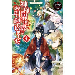 神様は異世界にお引越ししました 4 [単行本]