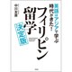 英語はアジアで学ぶ時代がきた！フィリピン留学決定版 [単行本]