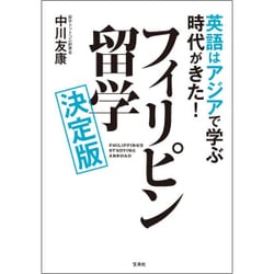 英語はアジアで学ぶ時代がきた！フィリピン留学決定版 [単行本]
