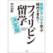 英語はアジアで学ぶ時代がきた！フィリピン留学決定版 [単行本]