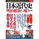 日本近代史 「明治維新」という嘘 [ムックその他]