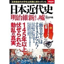 ヨドバシ Com 日本近代史 明治維新 という嘘 ムックその他 通販 全品無料配達