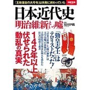 日本近代史 「明治維新」という嘘 [ムックその他]