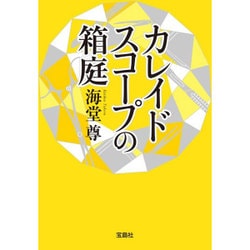 カレイドスコープの箱庭(宝島社文庫 『このミス』大賞シリーズ) [文庫]