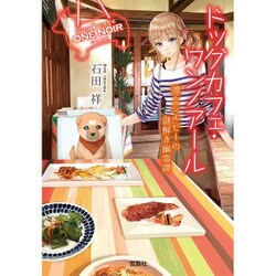 ドッグカフェ・ワンノアール 凛とシルビーの謎解き幽霊譚('宝島社文庫 『このミス』大賞シリーズ) [文庫]