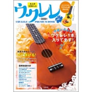 大人の工作キット ウクレレ PREMIUM BOOK [ムックその他]