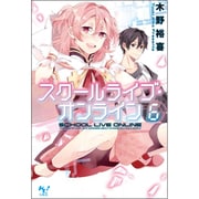 スクールライブ・オンライン 6(このライトノベルがすごい！文庫) [文庫]