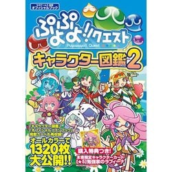 ヨドバシ Com ぷよぷよ クエスト キャラクター図鑑 Vol 2 単行本 通販 全品無料配達