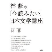 林 修の「今読みたい」日本文学講座(宝島SUGOI文庫) [文庫]