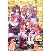ユグドラシルの樹の下で 4 [単行本]