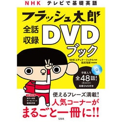 ヨドバシ.com - NHK テレビで基礎英語 フラッシュ太郎 全話収録DVD