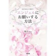 エンジェルにお願いする方法 [単行本]