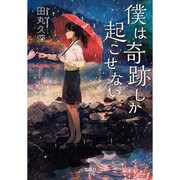 気まぐれなキセキ(宝島社文庫 『日本ラブストーリー』大賞シリーズ) [文庫]