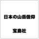 日本の山岳信仰 [ムックその他]