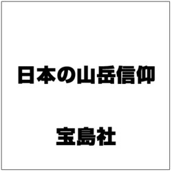 日本の山岳信仰 [ムックその他]