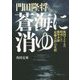 蒼海に消ゆ―祖国アメリカへ特攻した海軍少尉「松藤大治」の生涯(角川文庫) [文庫]