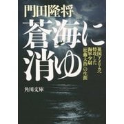 蒼海に消ゆ―祖国アメリカへ特攻した海軍少尉「松藤大治」の生涯(角川文庫) [文庫]