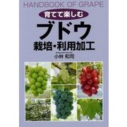 育てて楽しむ ブドウ 栽培・利用加工 [単行本]