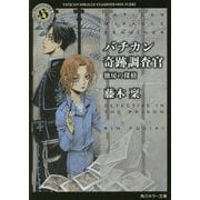バチカン奇跡調査官―独房の探偵(角川ホラー文庫) [文庫]
