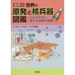 カラー 世界の原発と核兵器図鑑―わかりやすい原子力技術の知識 [単行本]