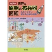 カラー 世界の原発と核兵器図鑑―わかりやすい原子力技術の知識 [単行本]