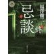 忌談 終(角川ホラー文庫) [文庫]