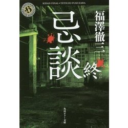 忌談 終(角川ホラー文庫) [文庫]