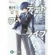デート・ア・ライブ〈12〉五河ディザスター(富士見ファンタジア文庫) [文庫]