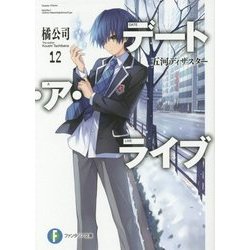 デート・ア・ライブ〈12〉五河ディザスター(富士見ファンタジア文庫) [文庫]