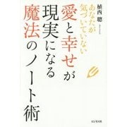 愛と幸せが現実になる魔法のノート術―あなたが気づいていない [単行本]