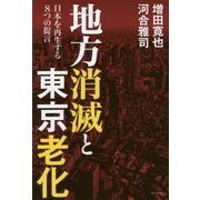 地方消滅と東京老化―日本を再生する8つの提言 [単行本]