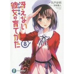 ヨドバシ.com - 冴えない彼女(ヒロイン)の育てかた〈8〉(富士見