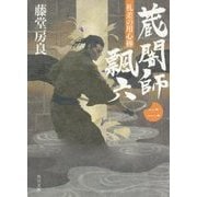 蔵闇師飄六〈2〉―札差の用心棒(角川文庫) [文庫]