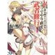 武に身を捧げて百と余年。エルフでやり直す武者修行〈4〉(富士見ファンタジア文庫) [文庫]