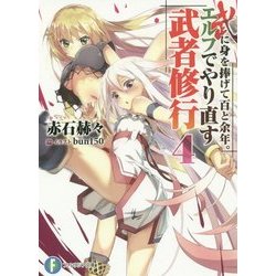 武に身を捧げて百と余年。エルフでやり直す武者修行〈4〉(富士見ファンタジア文庫) [文庫]