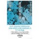 逆説の軍事論―平和を支える力の論理 [単行本]