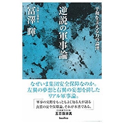 逆説の軍事論―平和を支える力の論理 [単行本]