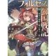 フォルセス公国戦記〈3〉黄金の剣姫と鋼の策士(富士見ファンタジア文庫) [文庫]