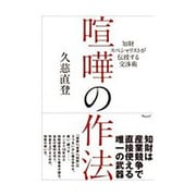 喧嘩の作法―知財スペシャリストが伝授する交渉術 [単行本]