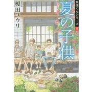 夏の子供―魚住くんシリーズ〈5〉(角川文庫) [文庫]