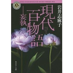 現代百物語 妄執(角川ホラー文庫) [文庫]
