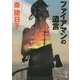 ファイアマンの遺言(角川文庫) [文庫]